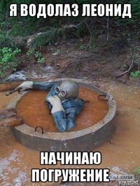 я водолаз леонид начинаю погружение