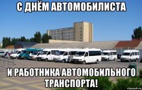 с днём автомобилиста и работника автомобильного транспорта!