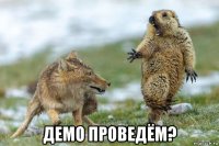  демо проведём?