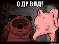 с др влд! 