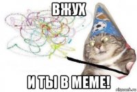 вжух и ты в меме!