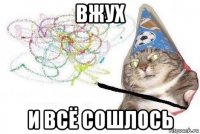 вжух и всё сошлось