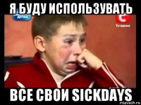 я буду использувать все свои sickdays