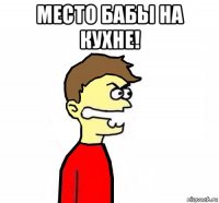 место бабы на кухне! 