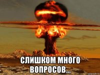  слишком много вопросов...