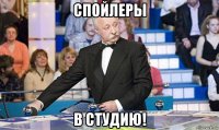 спойлеры в студию!