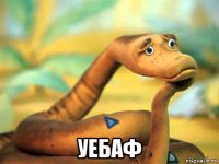  уебаф