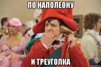 по наполеону и треуголка