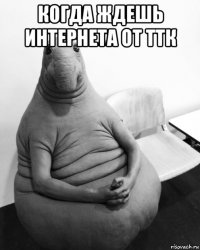 когда ждешь интернета от ттк 