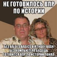 не готовилось впр по истории без baldi's basics birthday bash без компьютера будешь готовится впр по истории понял