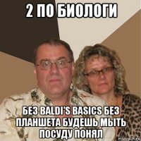 2 по биологи без baldi's basics без планшета будешь мыть посуду понял