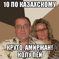 10 по казахскому круто, амиржан! колу пей