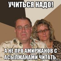 учиться надо! а не про амиржанов с асылжанами читать.