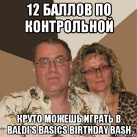 12 баллов по контрольной круто можешь играть в baldi's basics birthday bash