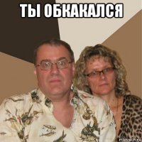 ты обкакался 