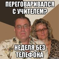 переговаривался с учителем? неделя без телефона