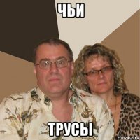 чьи трусы