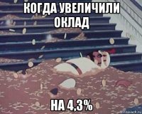 когда увеличили оклад на 4,3%