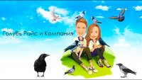 Создать мем Голубь Райс и компания