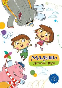 Создать мем Малыши и летающие звери