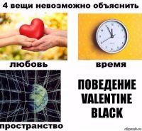 Поведение Valentine Black