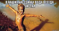 в наших бассейнах вода всегда чистая 