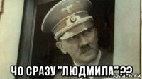  чо сразу "людмила" ??