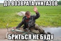до возврата унитазов бриться не буду