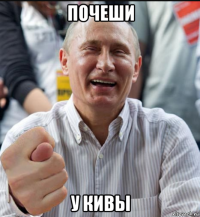 почеши у кивы