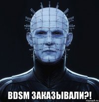  bdsm заказывали?!