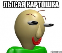лысая картошка 