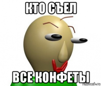 кто съел все конфеты