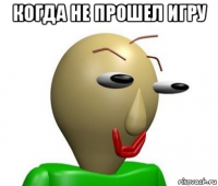 когда не прошел игру 