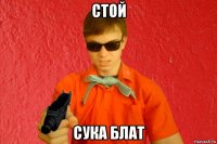 стой сука блат