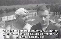  ты мне скажи, на какие заработки заместитель директора трикотажной фабрики отгрохал себе двухэтажный особняк?