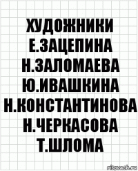 художники е.зацепина н.заломаева ю.ивашкина н.константинова н.черкасова т.шлома