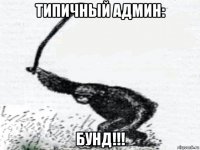 типичный админ: бунд!!!