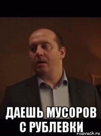  даешь мусоров с рублевки