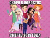 скоро в новостях смерть 2019 года