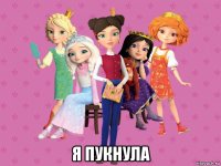  я пукнула