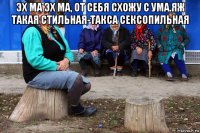 эх ма эх ма, от себя схожу с ума.яж такая стильная-такса сексопильная 