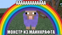 ааааааааааааа монстр из майнкрафта