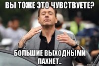 вы тоже это чувствуете? большие выходными пахнет..