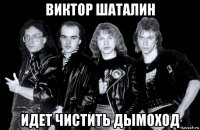 виктор шаталин идет чистить дымоход