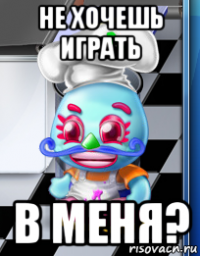 не хочешь играть в меня?