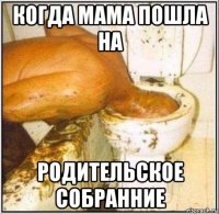 когда мама пошла на родительское собранние