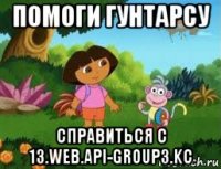 помоги гунтарсу справиться с 13.web.api-group3.kc