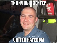 типичный хейтер united hatedom