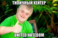 типичный хейтер united hatedom