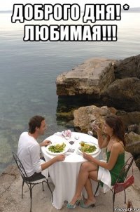 доброго дня! * любимая!!! 
